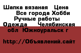 Шапка вязаная › Цена ­ 800 - Все города Хобби. Ручные работы » Одежда   . Челябинская обл.,Южноуральск г.